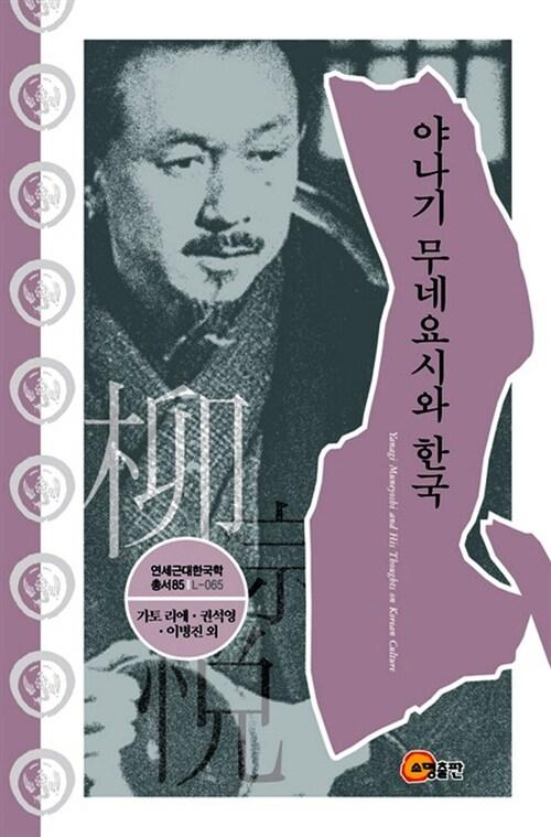  야나기 무네요시와 한국
