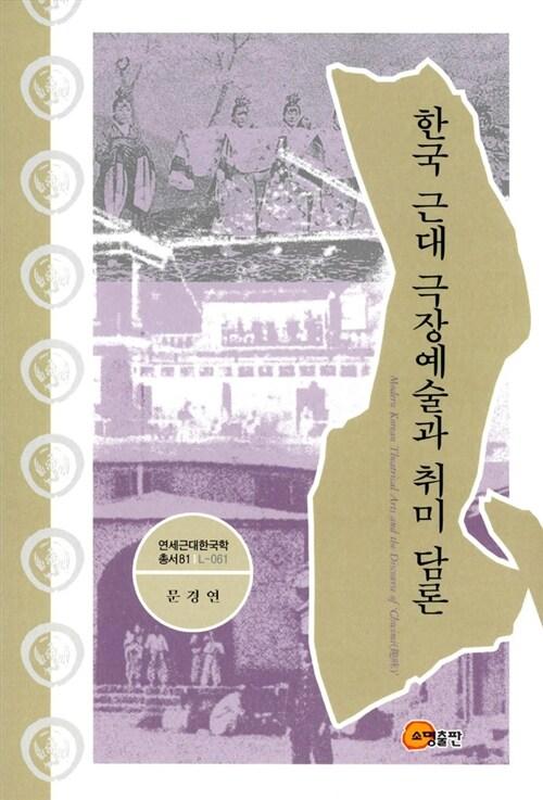  한국 근대 극장예술과 취미 담론