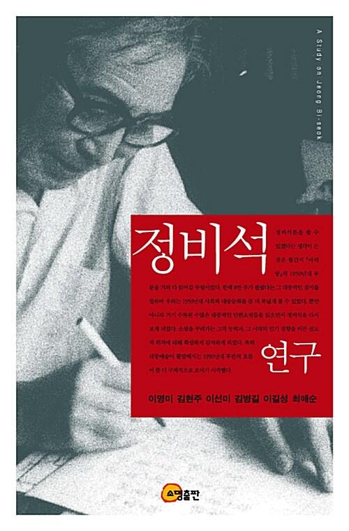  정비석 연구