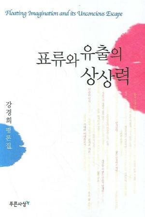  표류와 유출의 상상력