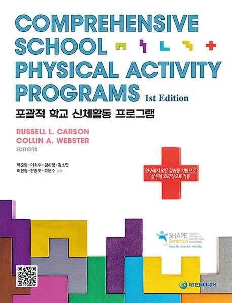  포괄적 학교 신체활동 프로그램