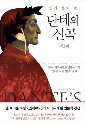  쉽게 풀어 쓴 단테의 신곡 지옥편