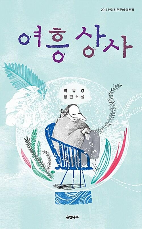  여흥상사 (은행나무X)