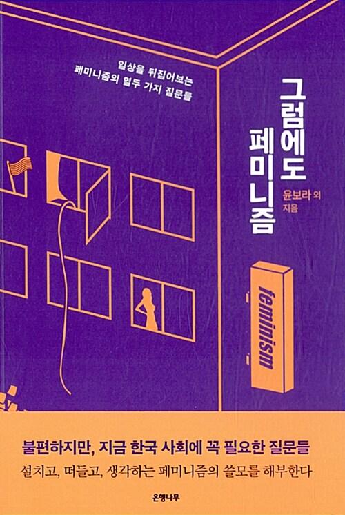  그럼에도, 페미니즘