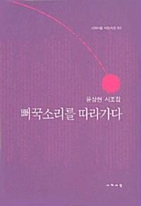  뻐꾹소리를 따라가다