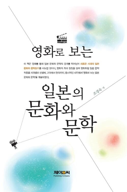  영화로 보는 일본의 문화와 문학