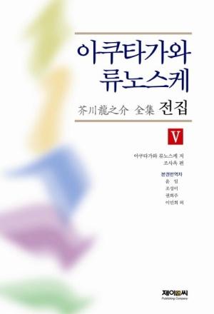  아쿠타가와 류노스케 전집 5