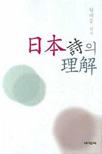  일본시의 이해