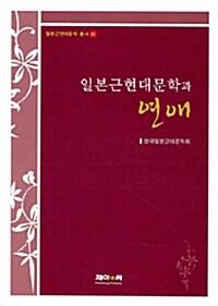  일본근현대문학과 연애