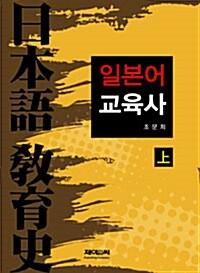  일본어 교육사 - 상