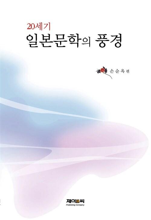  20세기 일본문학의 풍경