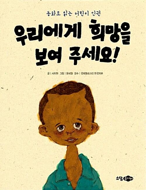  우리에게 희망을 보여 주세요!
