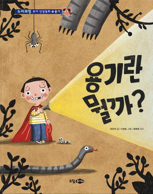  용기란 뭘까?