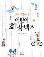  날마다 행복해지는 어린이 희망백과