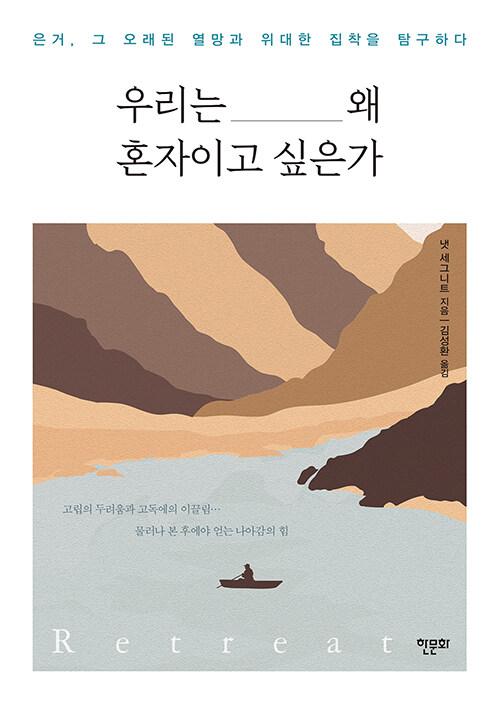  우리는 왜 혼자이고 싶은가