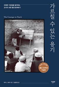  가르칠 수 있는 용기 20주년 기념판