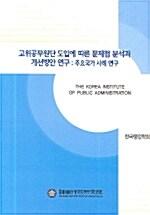 고위공무원단 도입에 따른 문제점 분석과 개선방안 연구