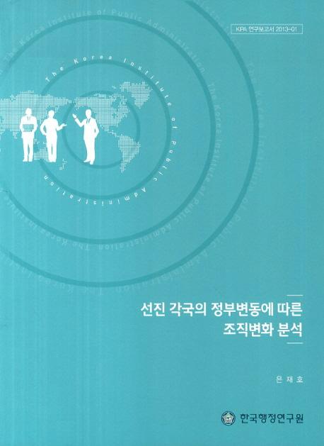  선진 각국의 정부변동에 따른 조직변화 분석