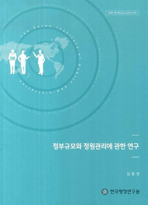  정부규모와 정원관리에 관한 연구