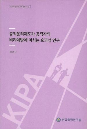  공직윤리제도가 공직자의 비리예방에 미치는 효과성 연구
