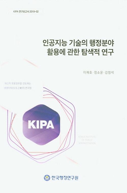  인공지능 기술의 행정분야 활용에 관한 탐색적 연구