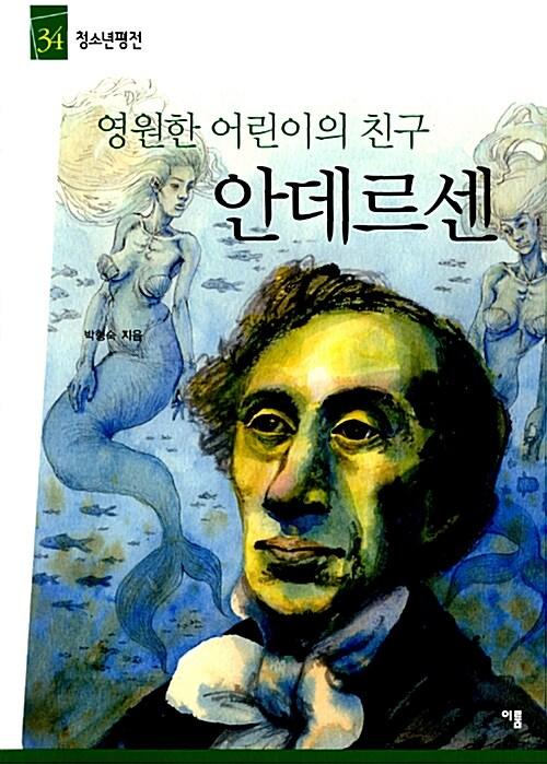  영원한 어린이의 친구, 안데르센