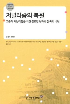  저널리즘의 복원