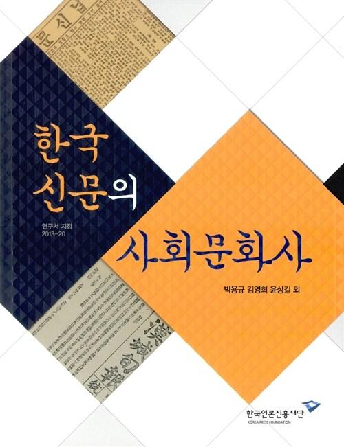  한국 신문의 사회문화사
