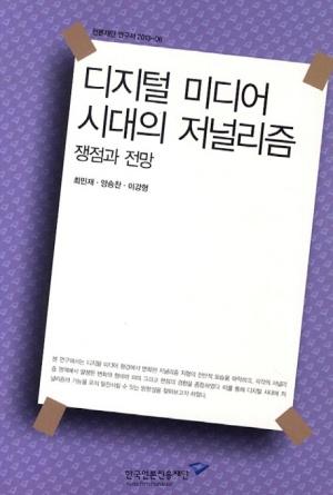  디지털 미디어 시대의 저널리즘