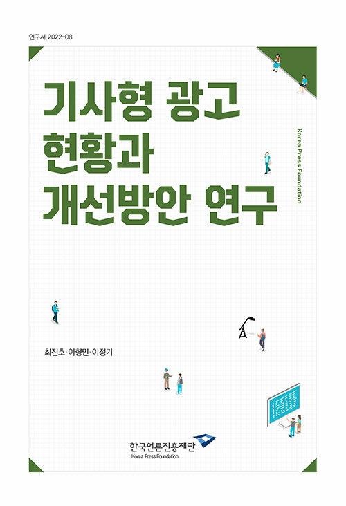  기사형 광고 현황과 개선방안 연구