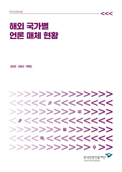  해외 국가별 언론 매체 현황