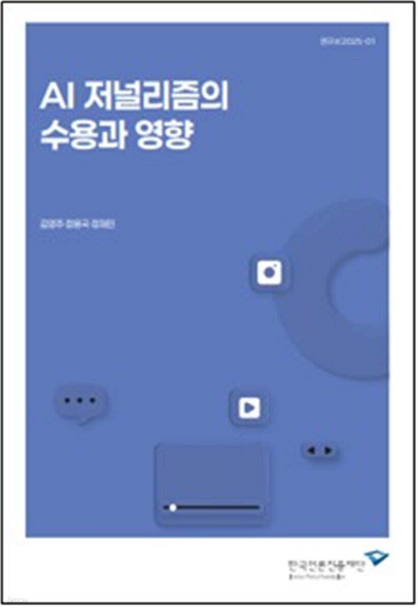  AI 저널리즘의 수용과 영향
