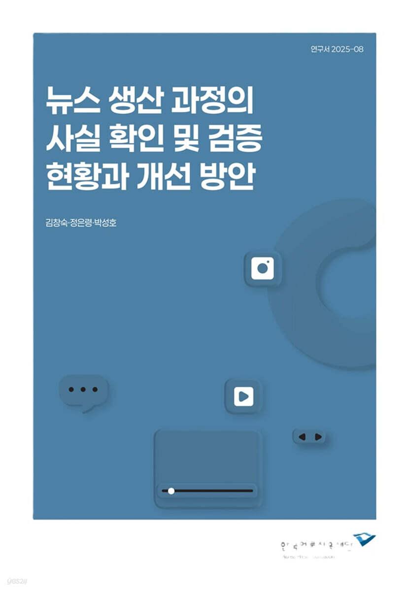  뉴스 생산 과정의 사실 확인 및 검증 현황과 개선 방안