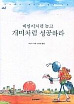  베짱이처럼 놀고 개미처럼 성공하라