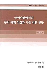  국어사전에서의 구어 어휘 선정과 기술 방안 연구
