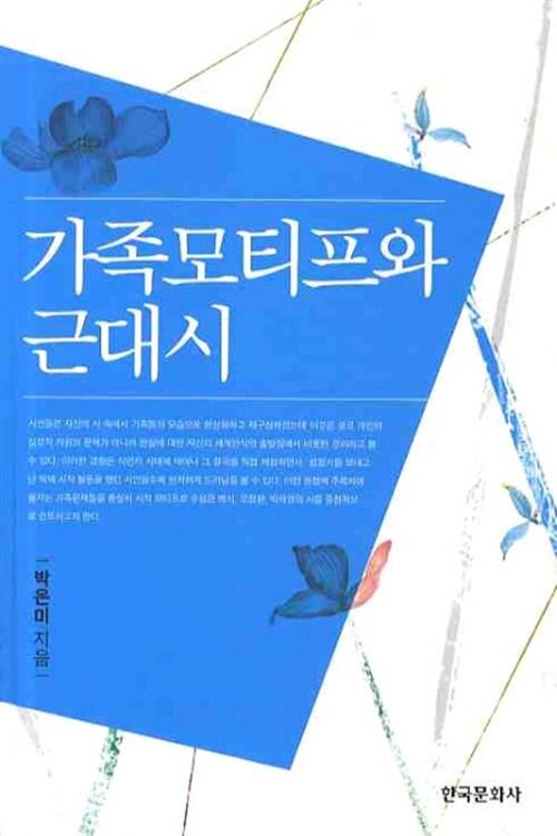  가족모티프와 근대시