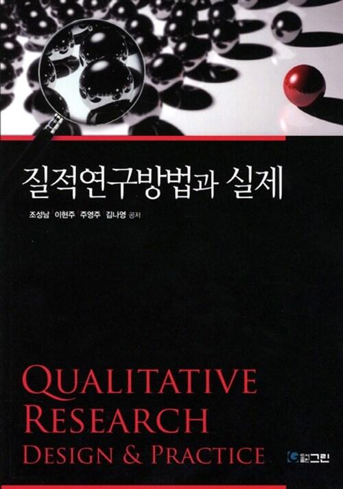  질적연구방법과 실제