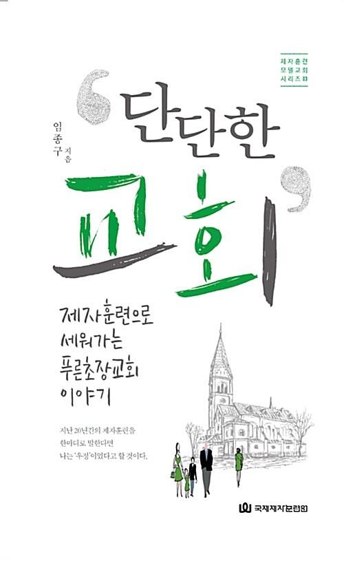 단단한 교회