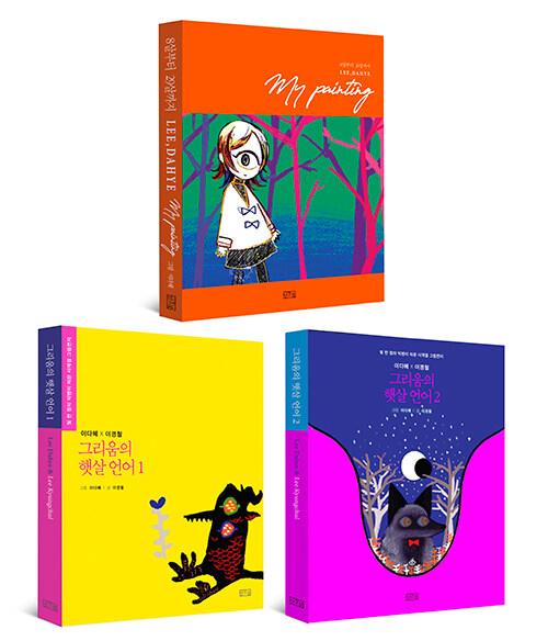 my painting + 그리움의 햇살 언어 1~2 세트 - 전3권