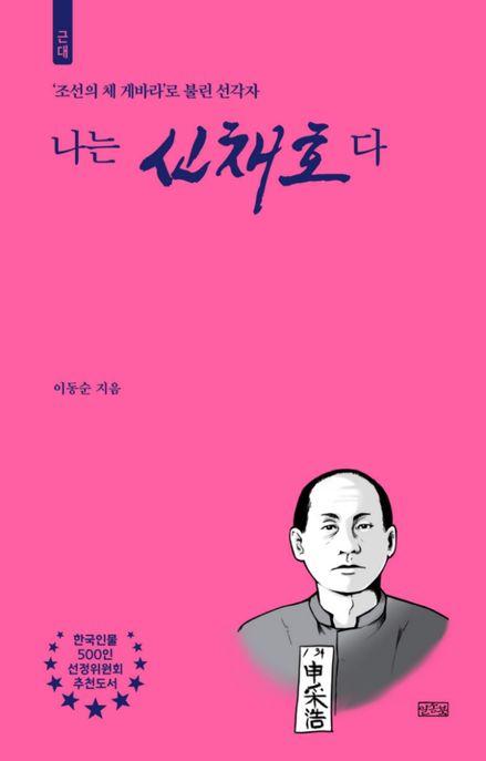  나는 신채호다