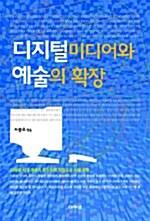  디지털미디어와 예술의 확장