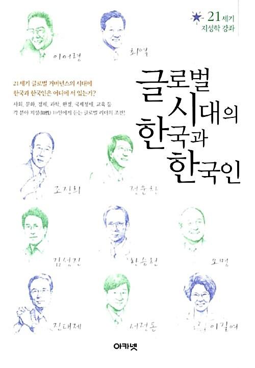 글로벌 시대의 한국과 한국인