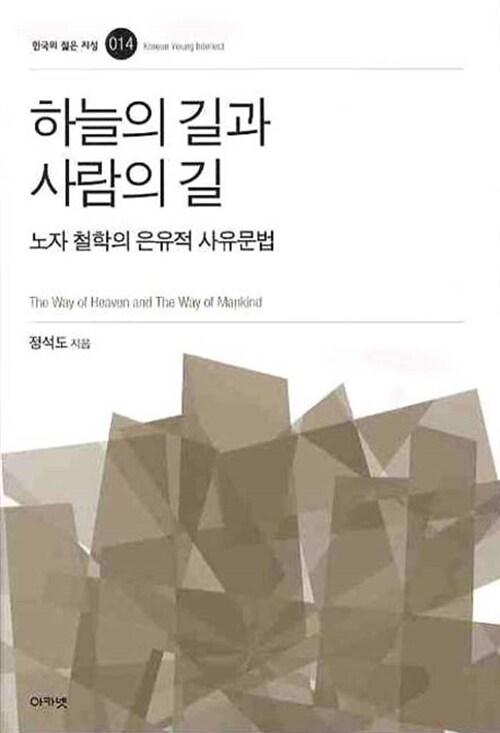  하늘의 길과 사람의 길