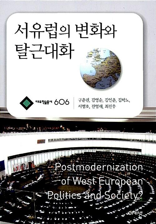 서유럽의 변화와 탈근대화