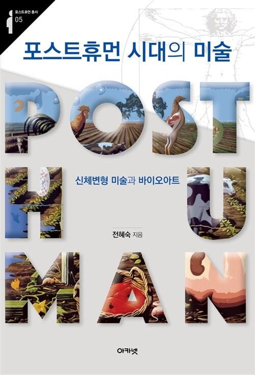  포스트휴먼 시대의 미술