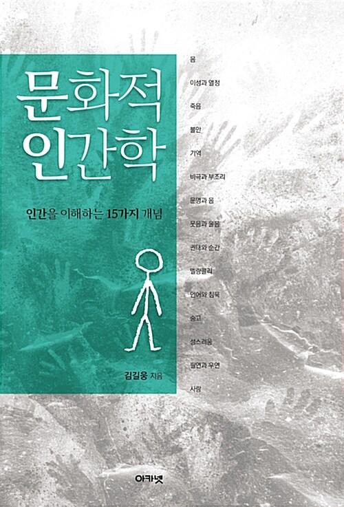  문화적 인간학