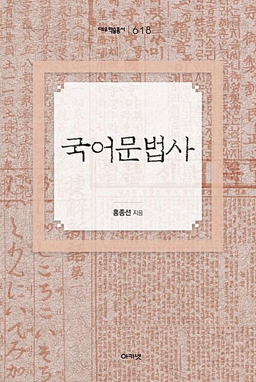  국어문법사