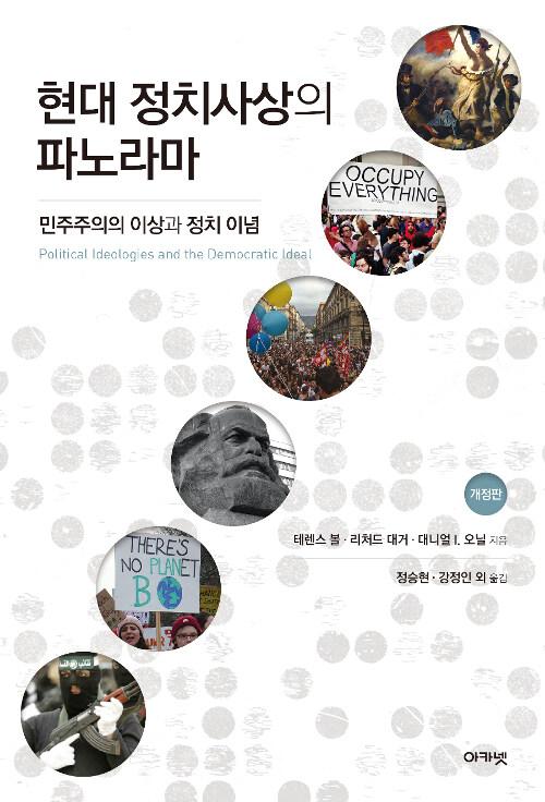  현대 정치사상의 파노라마