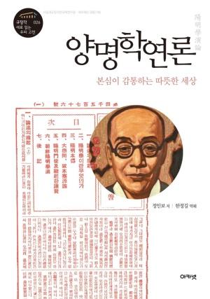  양명학연론