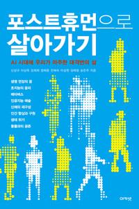  포스트휴먼으로 살아가기